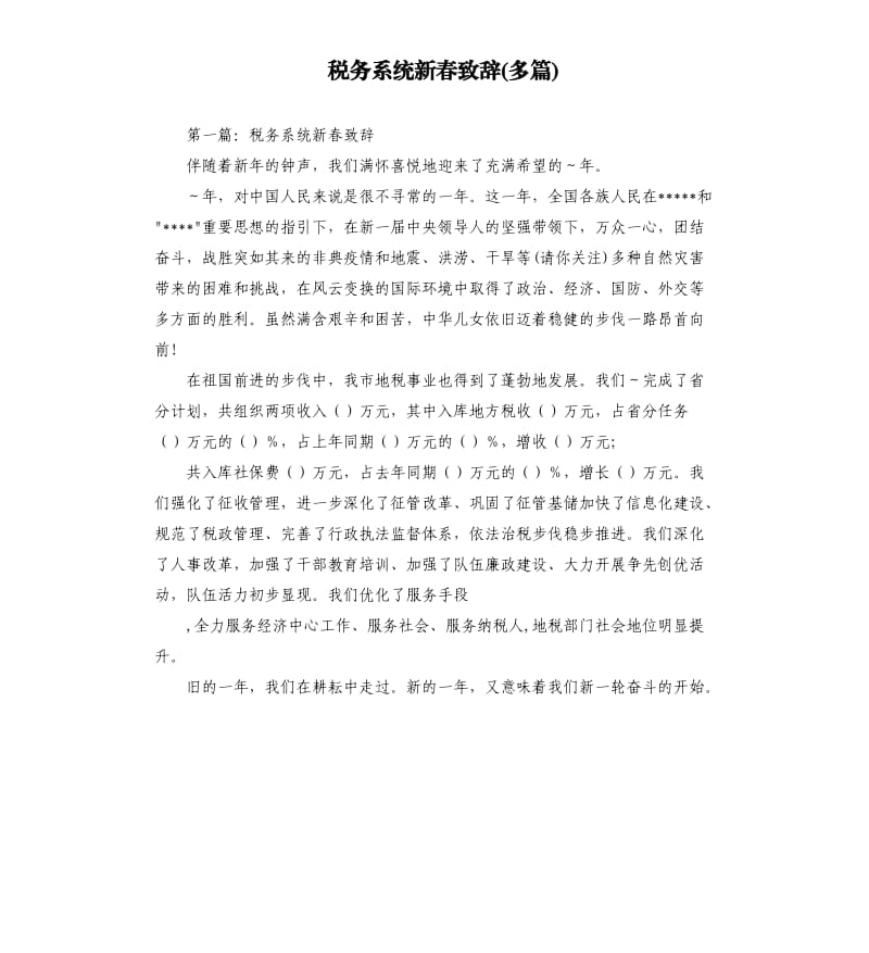 税务系统新春致辞多篇.docx_第1页