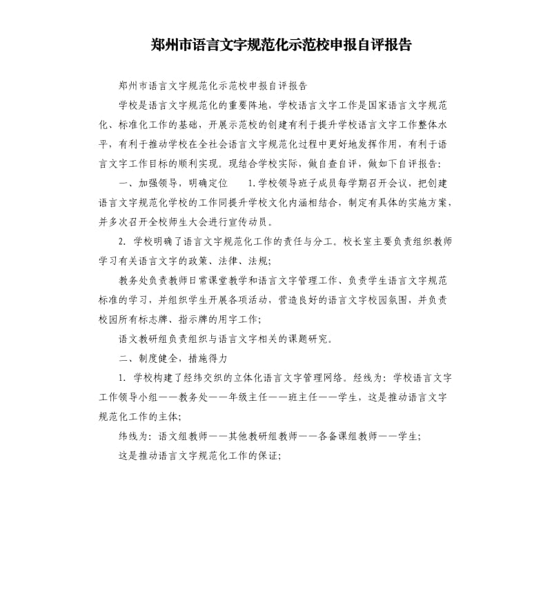 郑州市语言文字规范化示范校申报自评报告.docx_第1页