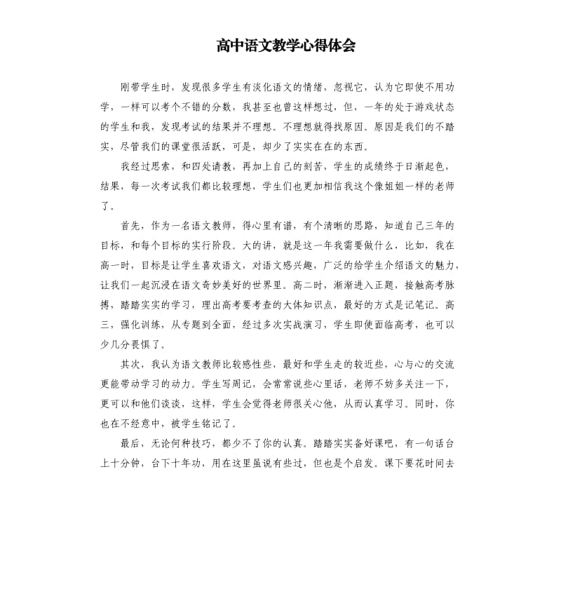 高中语文教学心得体会.docx_第1页