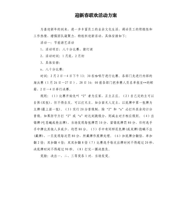 迎新春联欢活动方案.docx_第1页