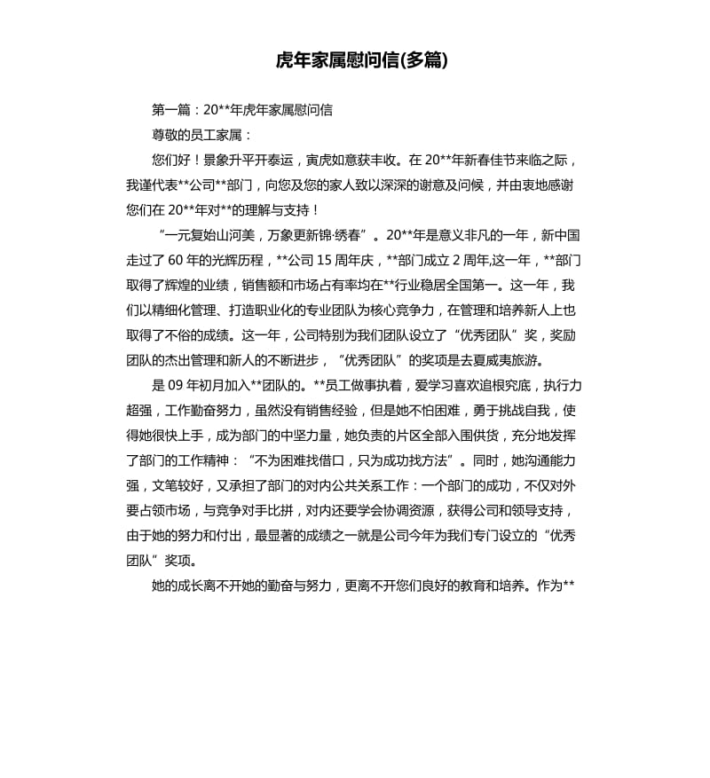 虎年家属慰问信多篇.docx_第1页