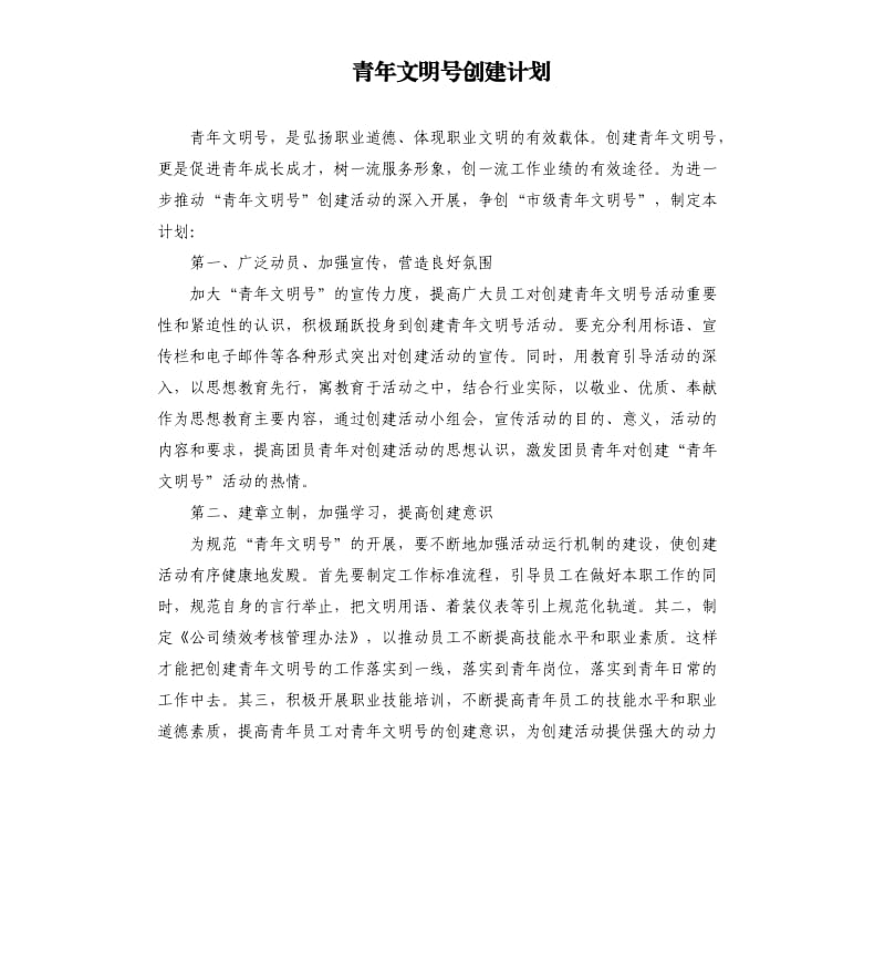 青年文明号创建计划.docx_第1页