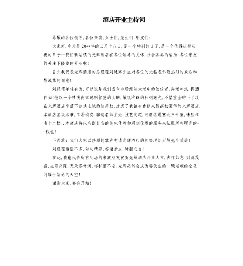 酒店开业主持词.docx_第1页