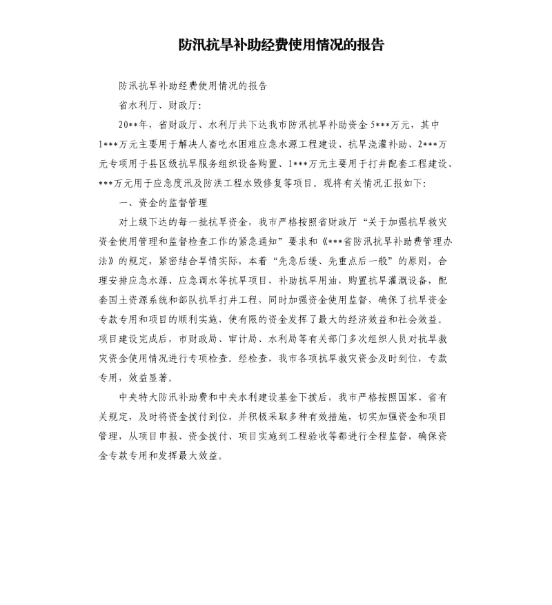 防汛抗旱补助经费使用情况的报告.docx_第1页