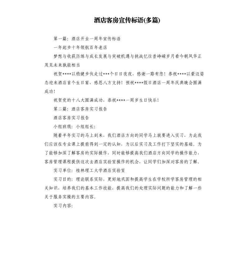 酒店客房宣传标语多篇.docx_第1页