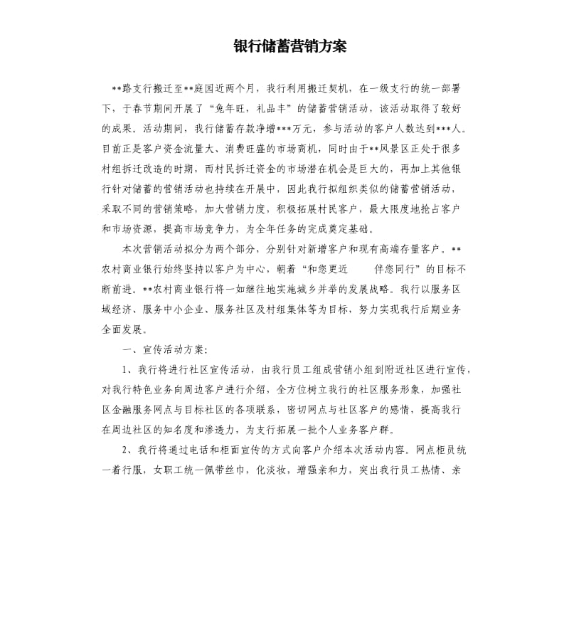 银行储蓄营销方案.docx_第1页