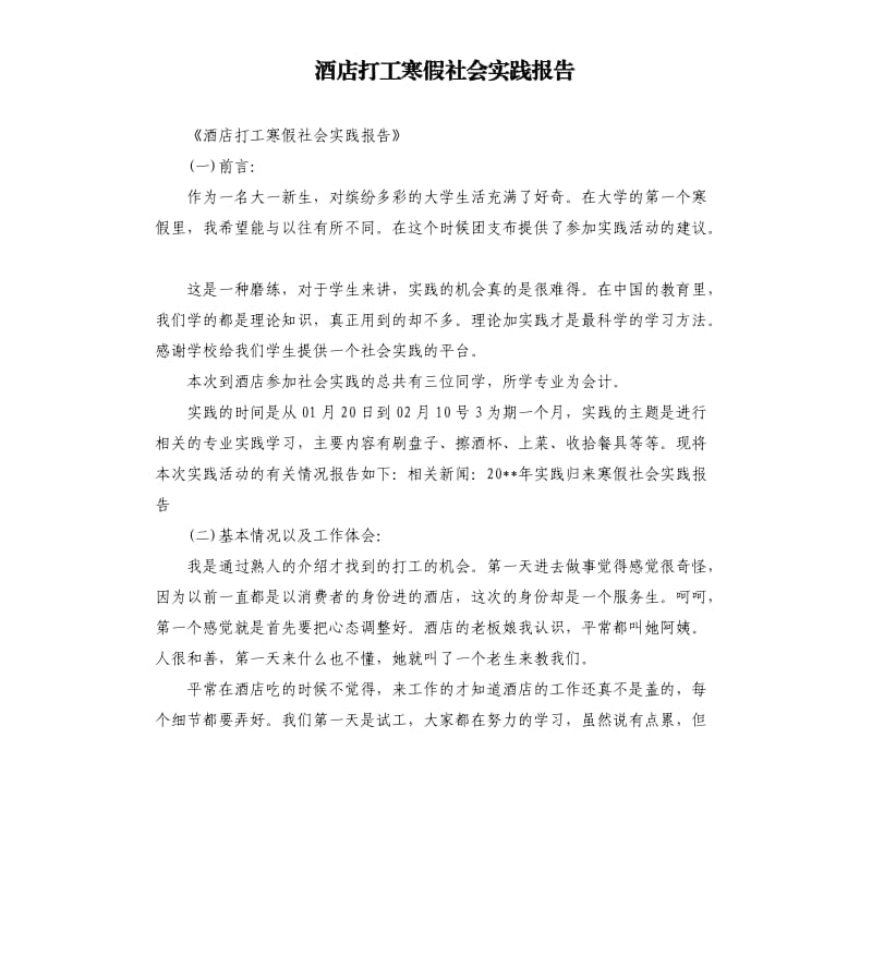 酒店打工寒假社会实践报告.docx_第1页