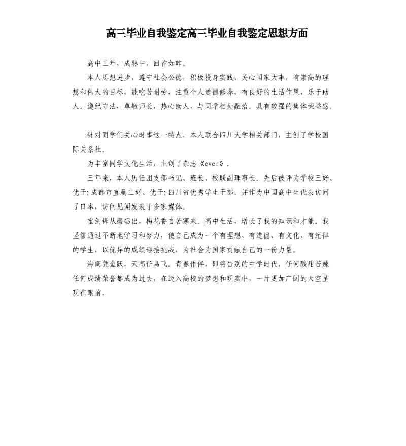 高三毕业自我鉴定高三毕业自我鉴定思想方面.docx_第1页