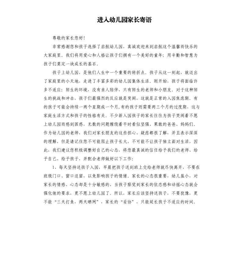 进入幼儿园家长寄语.docx_第1页