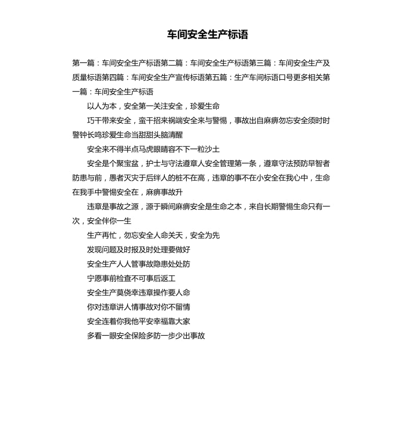 车间安全生产标语.docx_第1页