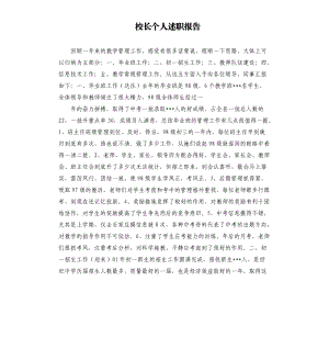 校長個人述職報告 .docx