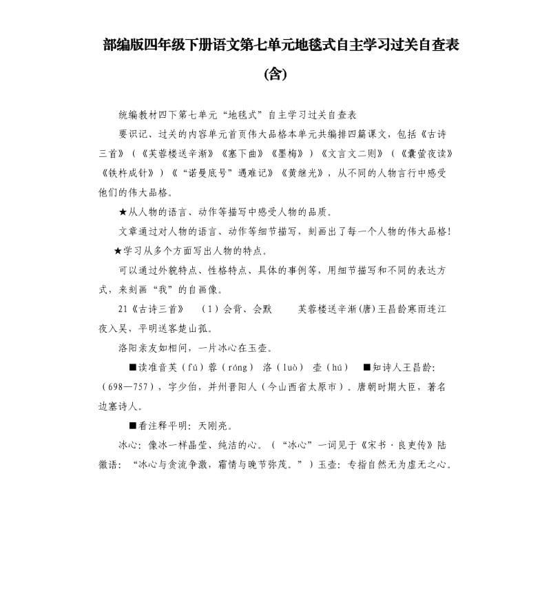 部编版四年级下册语文第七单元地毯式自主学习过关自查表含.docx_第1页