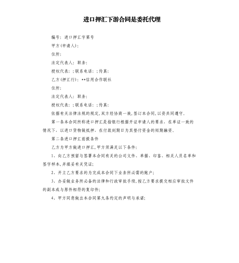 进口押汇下游合同是委托代理.docx_第1页