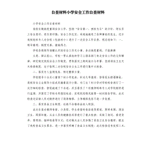 自查材料小學(xué)安全工作自查材料.docx