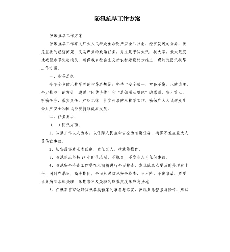 防汛抗旱工作方案.docx_第1页