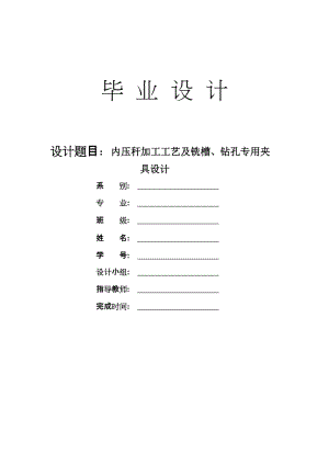 內(nèi)壓稈加工工藝及銑上平面和鉆三孔夾具設(shè)計【2套夾具】帶圖紙