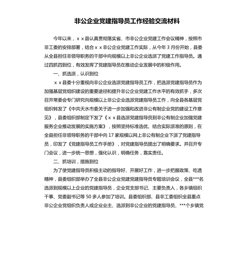 非公企业党建指导员工作经验交流材料.docx_第1页