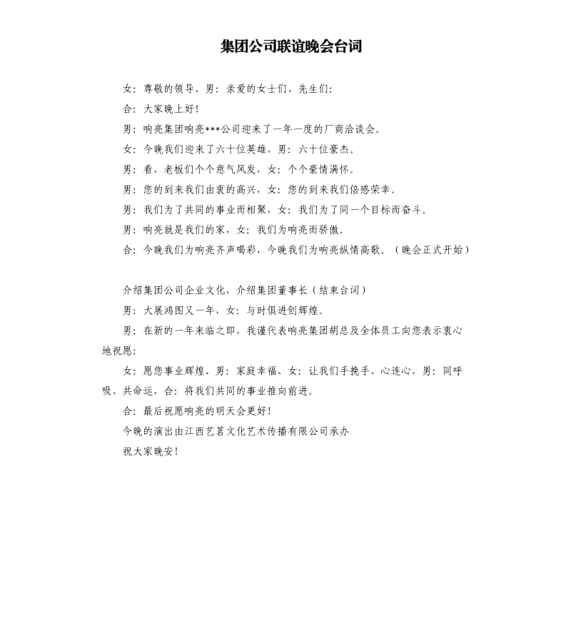集团公司联谊晚会台词.docx_第1页