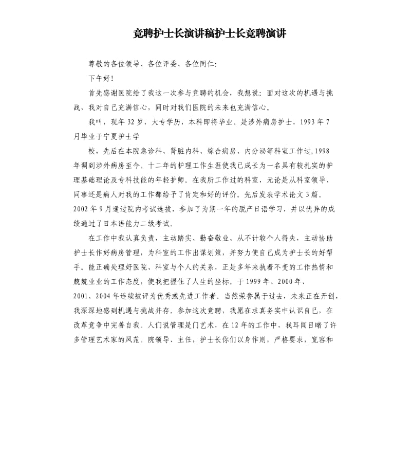 竞聘护士长演讲稿护士长竞聘演讲.docx_第1页