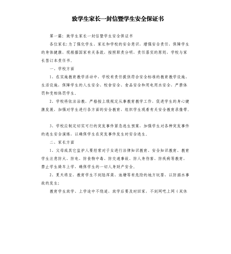 致学生家长一封信暨学生安全保证书.docx_第1页