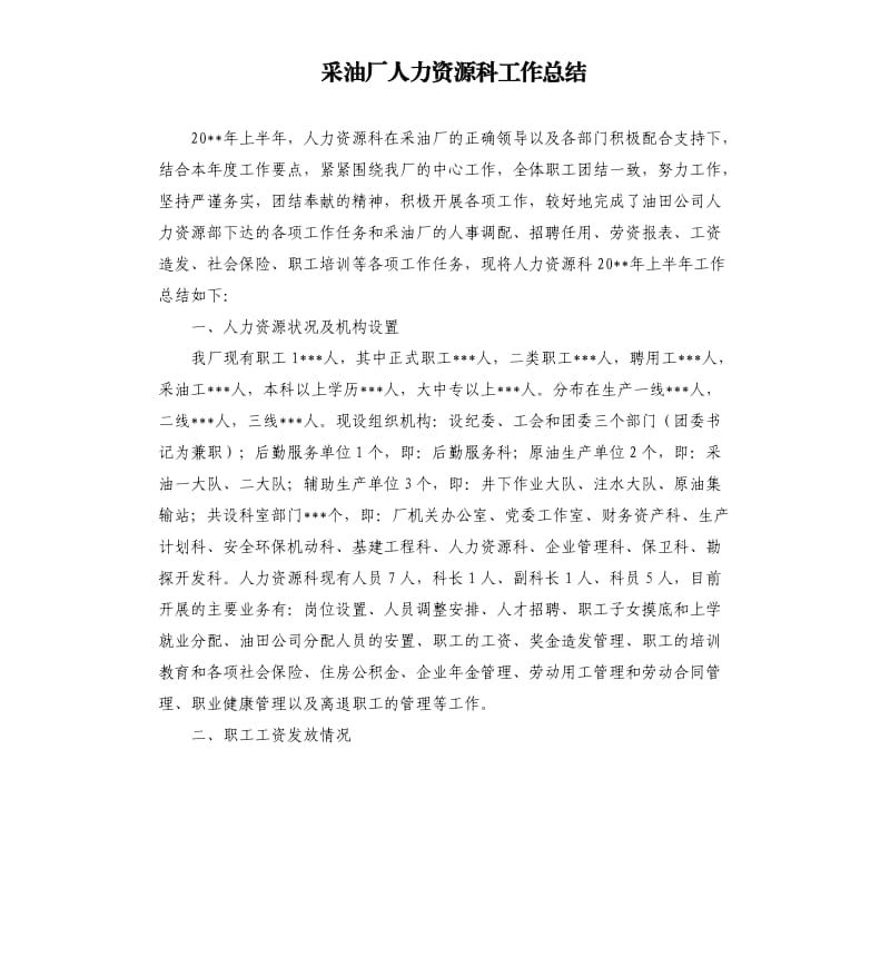 采油厂人力资源科工作总结.docx_第1页