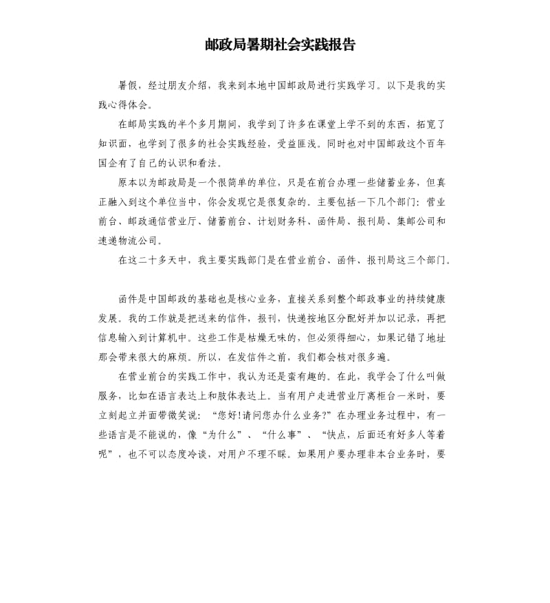 邮政局暑期社会实践报告.docx_第1页