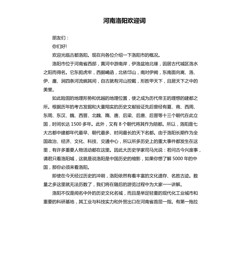 河南洛陽歡迎詞.docx_第1頁