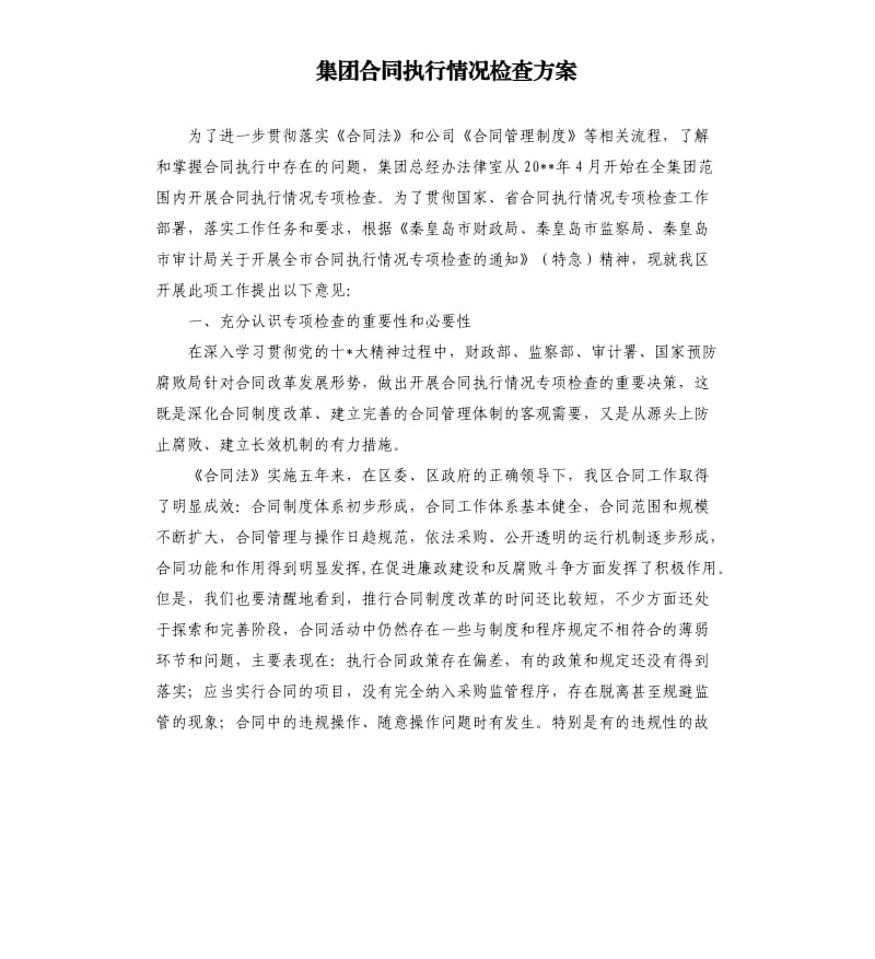 集团合同执行情况检查方案.docx_第1页