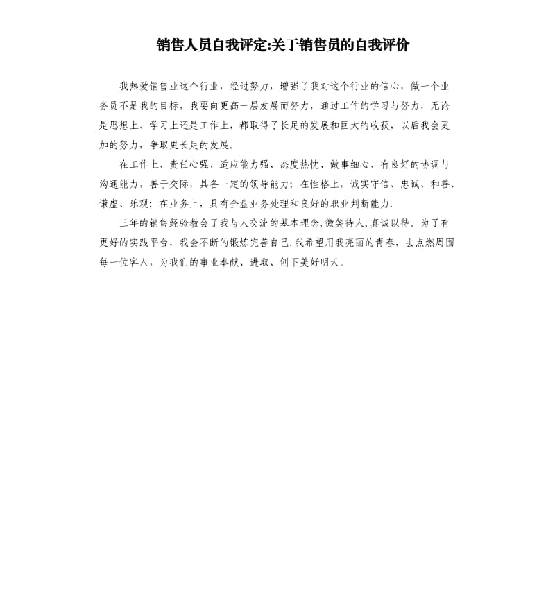 销售人员自我评定关于销售员的自我评价.docx_第1页