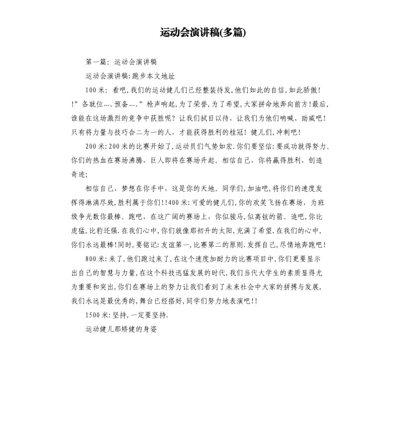 运动会演讲稿多篇.docx_第1页