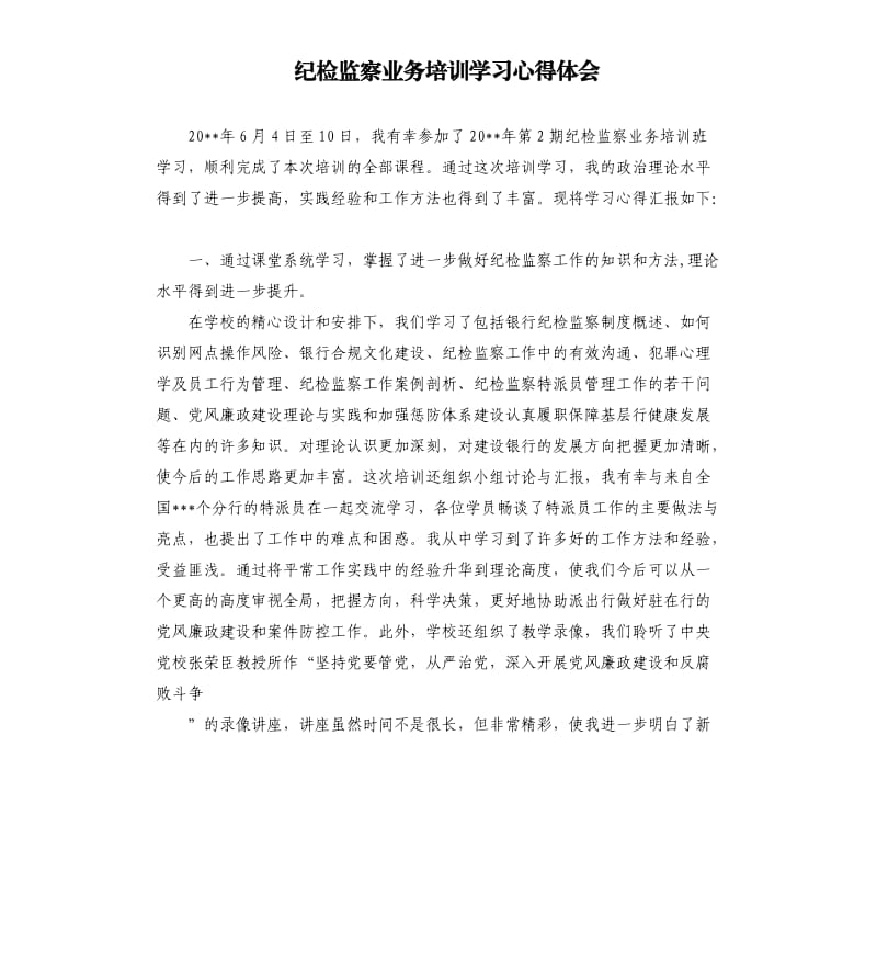 纪检监察业务培训学习心得体会.docx_第1页