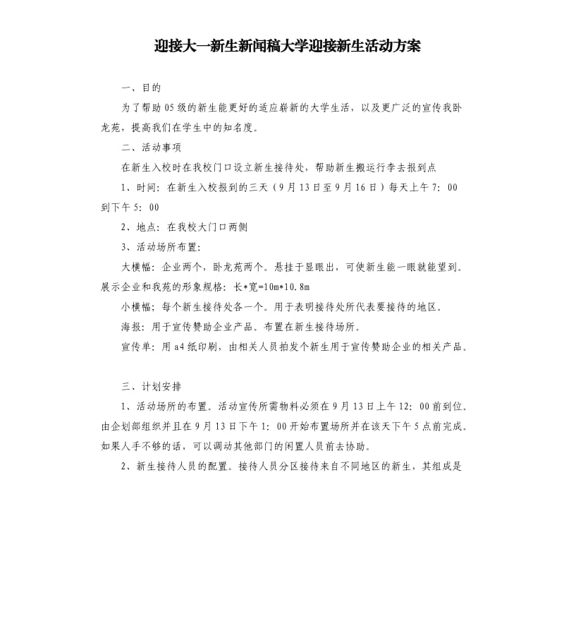 迎接大一新生新闻稿大学迎接新生活动方案.docx_第1页