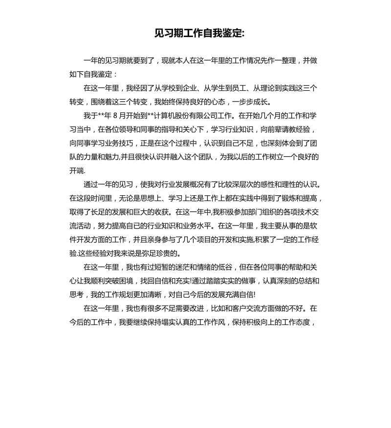 见习期工作自我鉴定.docx_第1页