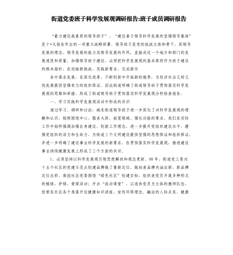 街道党委班子科学发展观调研报告班子成员调研报告.docx_第1页