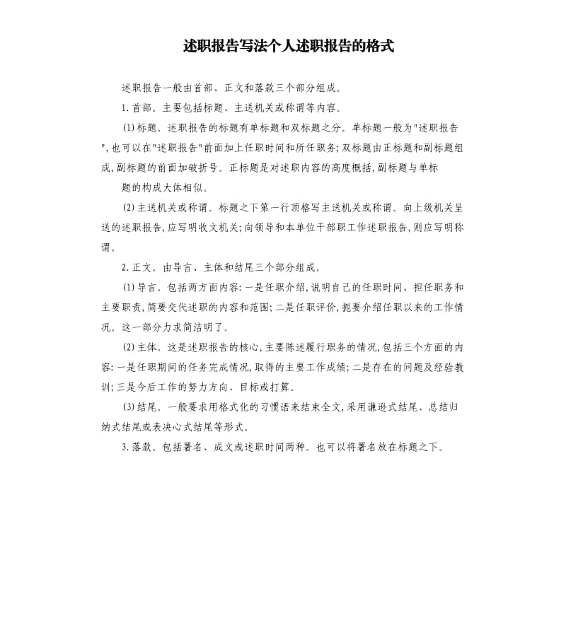 述职报告写法个人述职报告的格式.docx_第1页