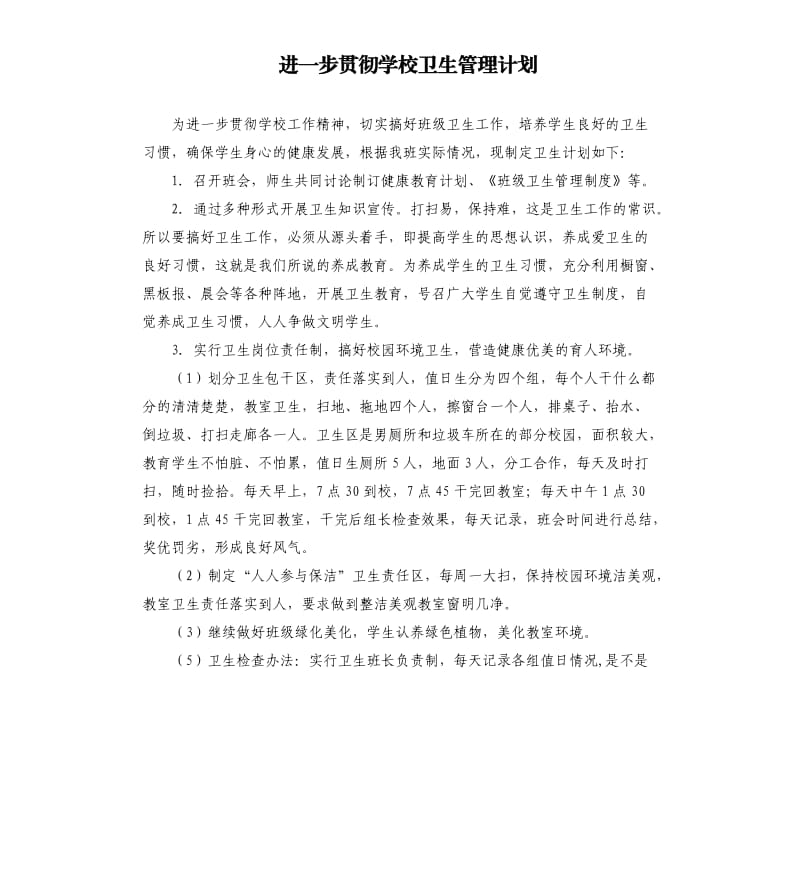 进一步贯彻学校卫生管理计划.docx_第1页