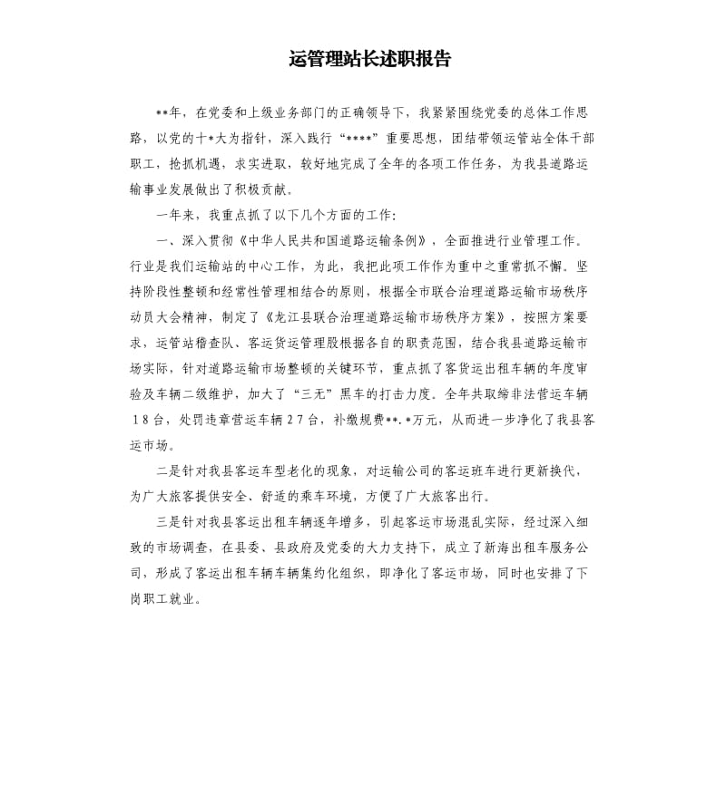 运管理站长述职报告.docx_第1页