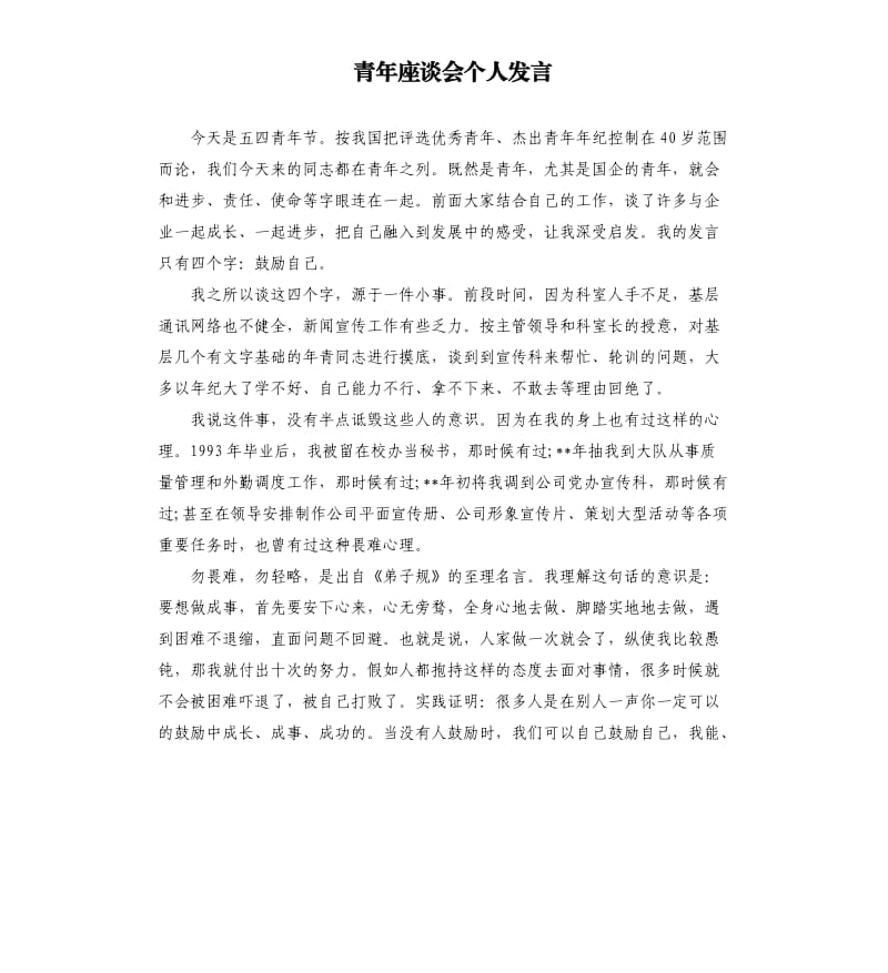 青年座谈会个人发言.docx_第1页