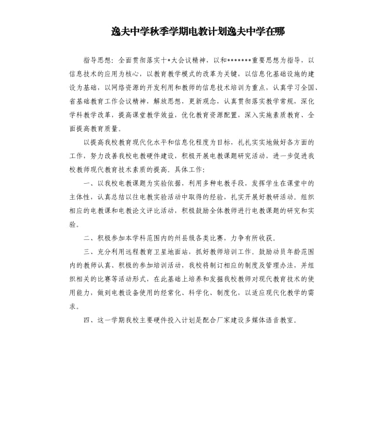 逸夫中学秋季学期电教计划逸夫中学在哪.docx_第1页