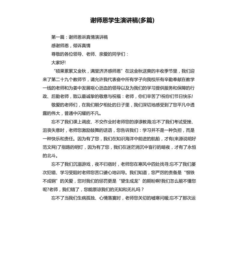 谢师恩学生演讲稿多篇.docx_第1页