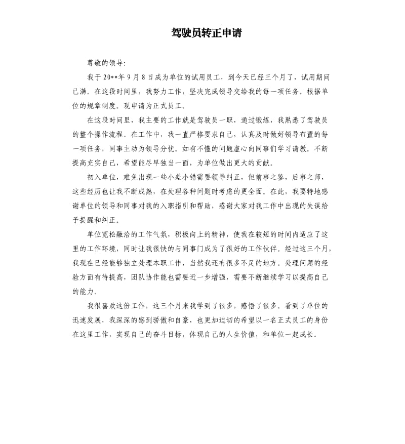 驾驶员转正申请.docx_第1页