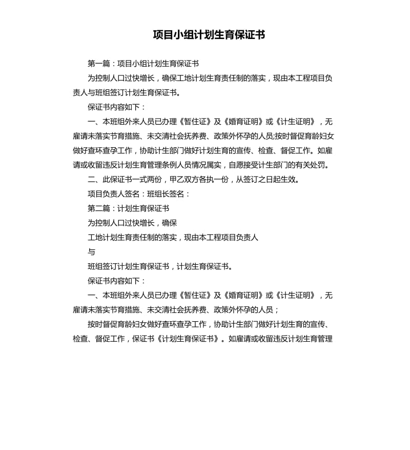 项目小组计划生育保证书.docx_第1页