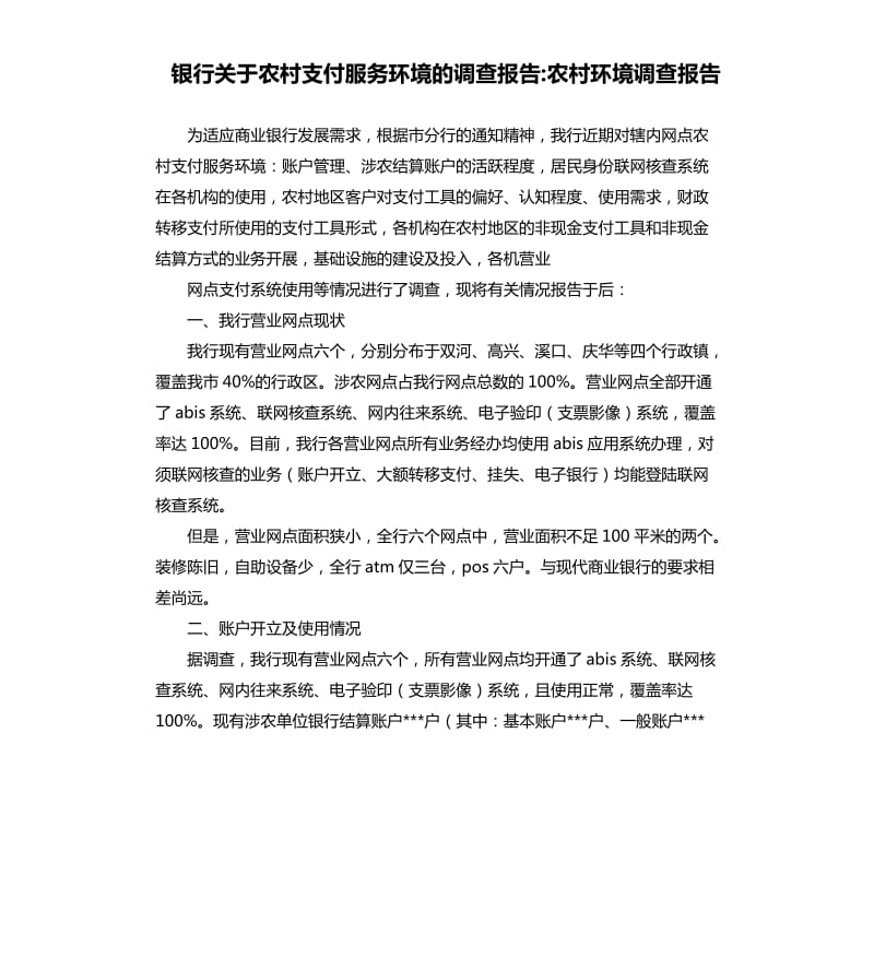 银行关于农村支付服务环境的调查报告农村环境调查报告.docx_第1页