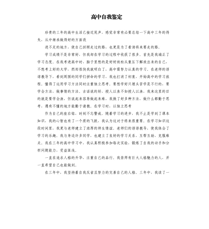 高中自我鉴定（四）.docx_第1页