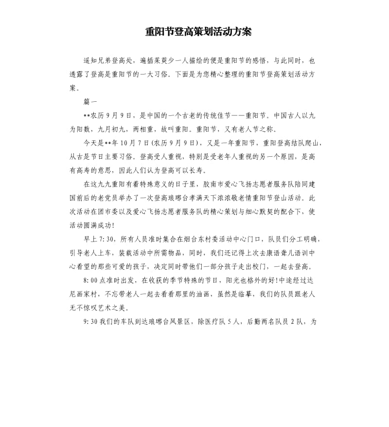 重阳节登高策划活动方案.docx_第1页