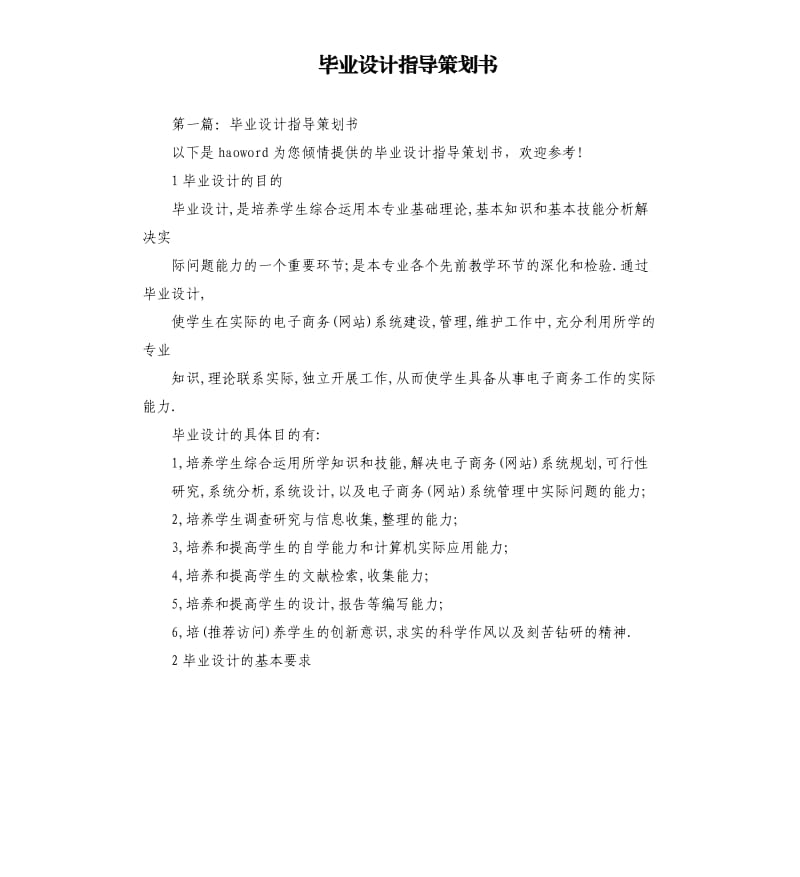 毕业设计指导策划书.docx_第1页