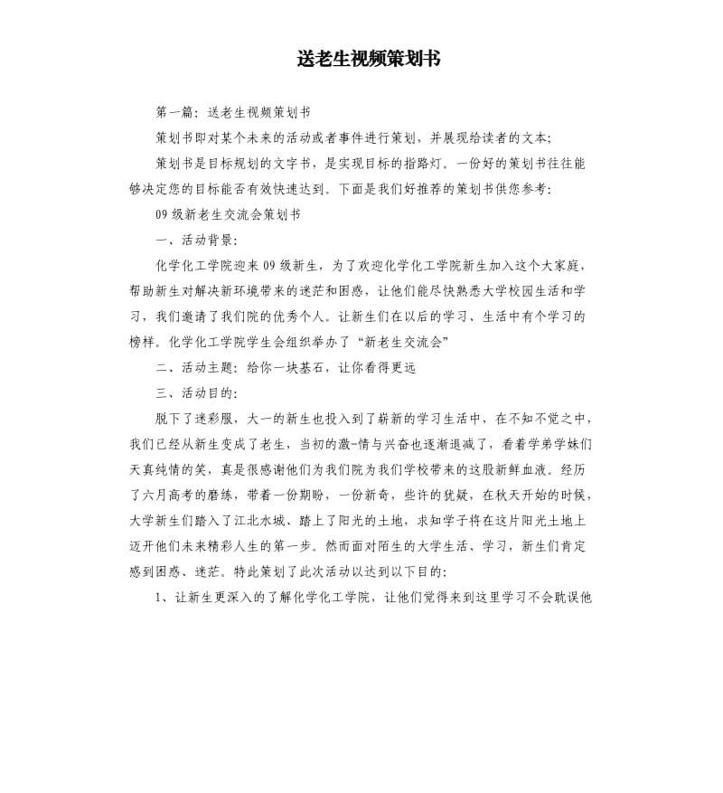 送老生视频策划书.docx_第1页