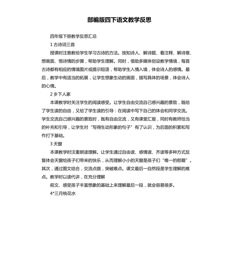 部编版四下语文教学反思.docx_第1页