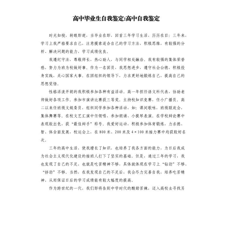 高中毕业生自我鉴定-高中自我鉴定.docx_第1页