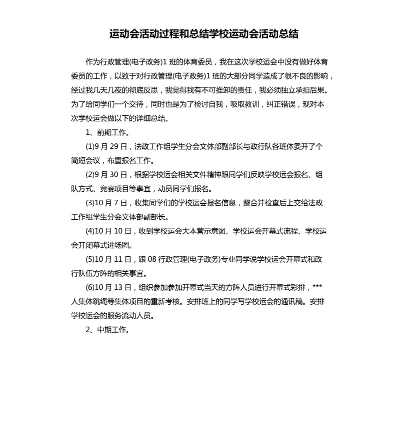 运动会活动过程和总结学校运动会活动总结.docx_第1页